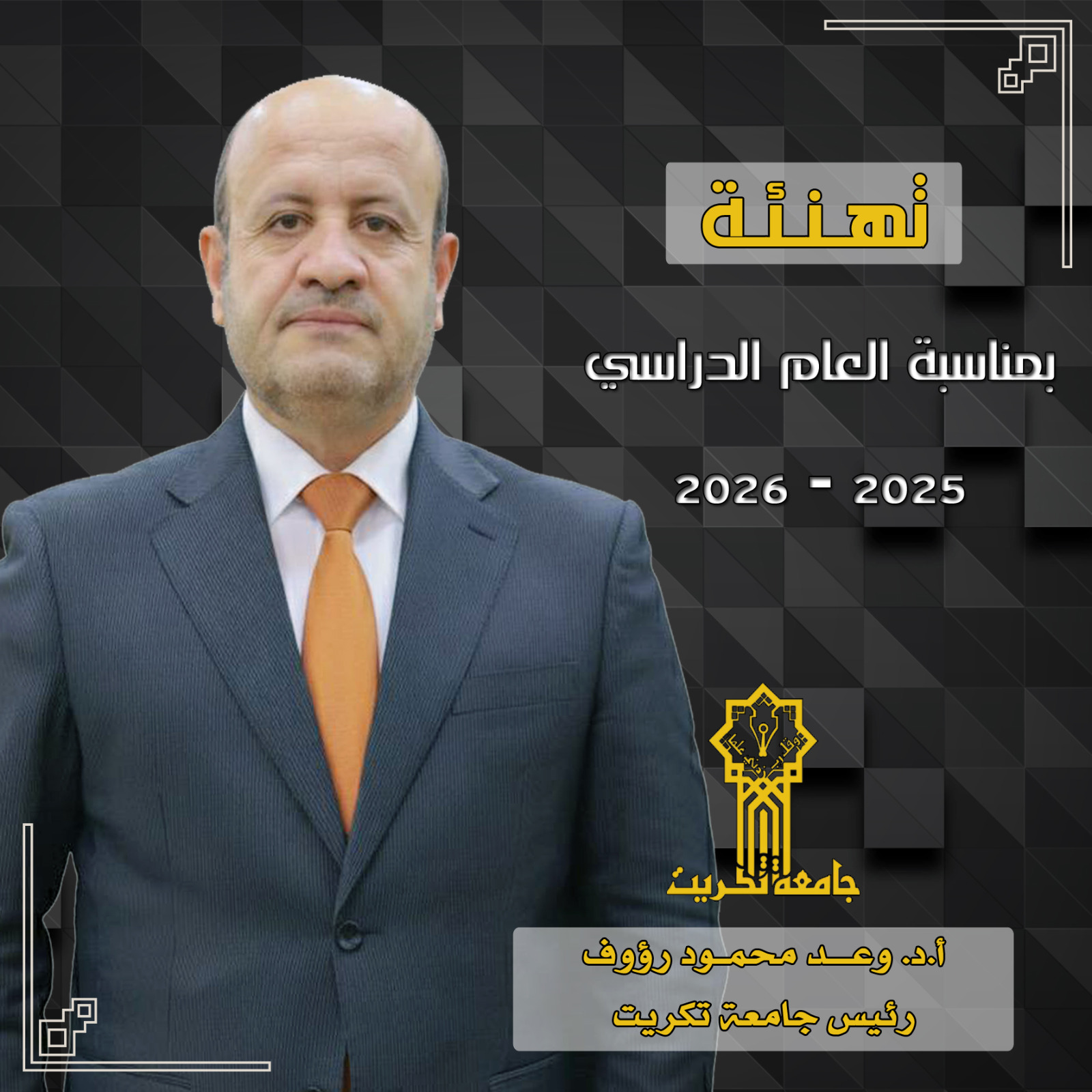 كلمة رئيس الجامعة بمناسبة انطلاق العام الدراسي الجديد 2025-2026